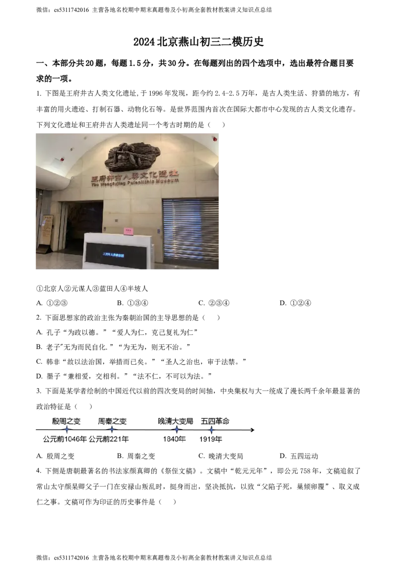 精品解析：2024年北京市燕山区九年级二模历史试卷（原卷版）(1)_北京初中期末题_C605-京七八九_B京历史七八九_北京9下历史（含中考模拟）_北京历史9下二模