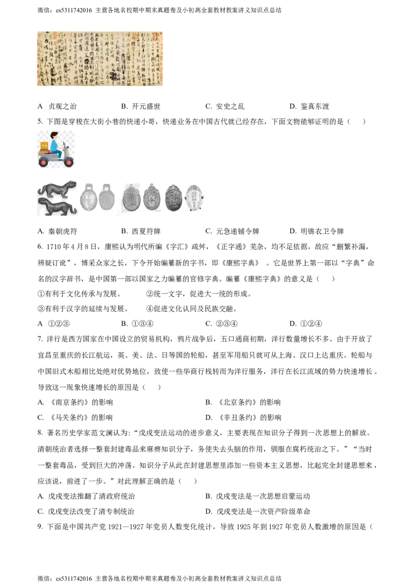 精品解析：2024年北京市燕山区九年级二模历史试卷（原卷版）(1)_北京初中期末题_C605-京七八九_B京历史七八九_北京9下历史（含中考模拟）_北京历史9下二模