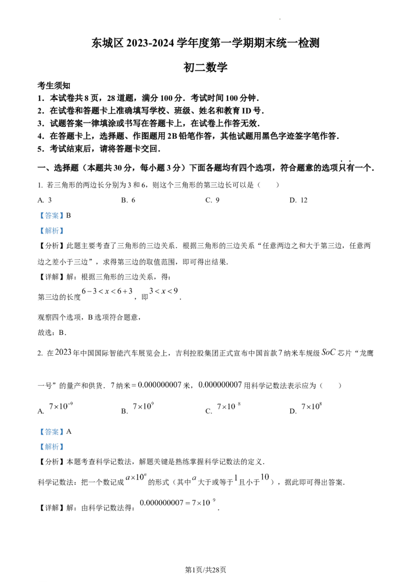 精品解析：北京市东城区2023-2024学年八年级上学期期末数学试题（解析版）(1)_北京初中期末题_C605-京七八九_B京市数学七八九_北京数学八上_2023-2024