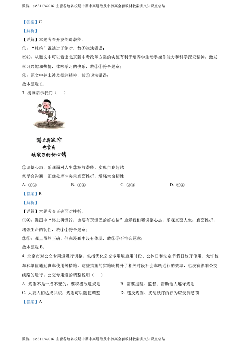 精品解析：2024年北京市燕山地区中考一模道德与法治试题（解析版）(1)_北京初中期末题_C605-京七八九_B京市道德与法治七八九_道法_北京9下道法（含中考模拟）_北京道法9下一模