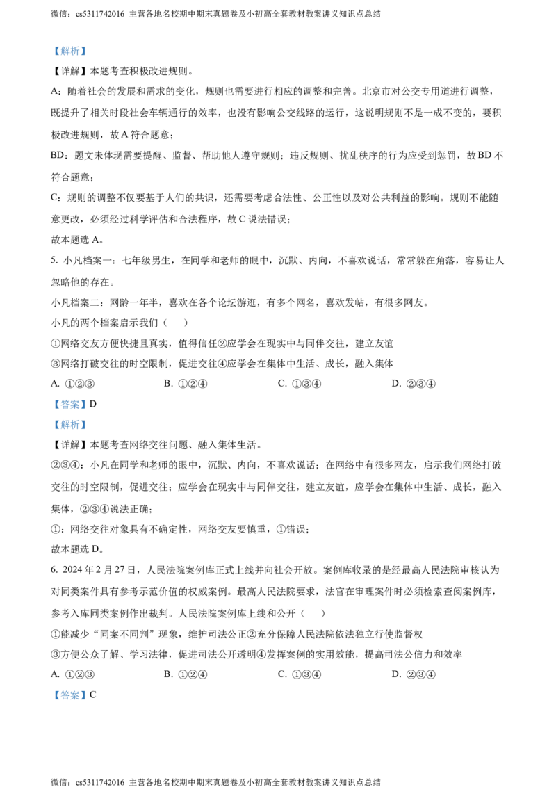 精品解析：2024年北京市燕山地区中考一模道德与法治试题（解析版）(1)_北京初中期末题_C605-京七八九_B京市道德与法治七八九_道法_北京9下道法（含中考模拟）_北京道法9下一模