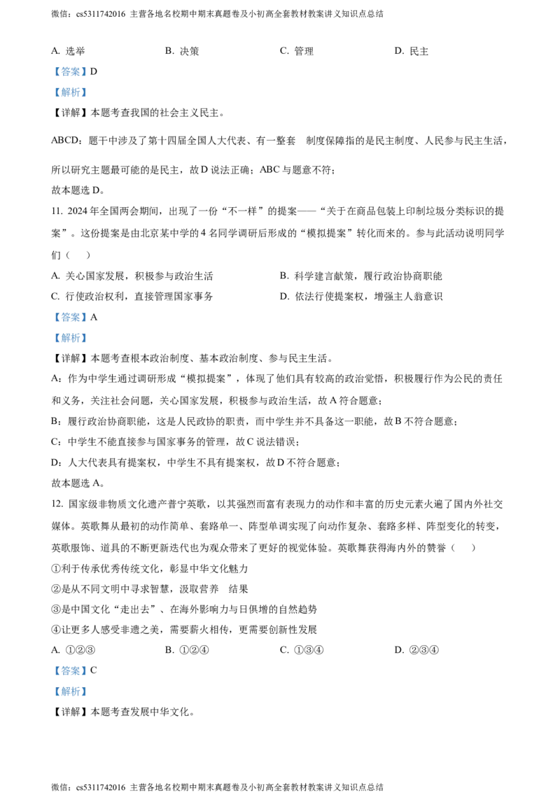 精品解析：2024年北京市燕山地区中考一模道德与法治试题（解析版）(1)_北京初中期末题_C605-京七八九_B京市道德与法治七八九_道法_北京9下道法（含中考模拟）_北京道法9下一模