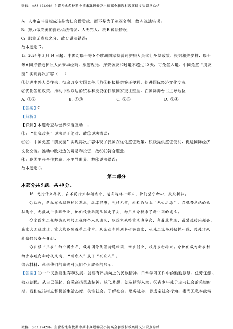 精品解析：2024年北京市燕山地区中考一模道德与法治试题（解析版）(1)_北京初中期末题_C605-京七八九_B京市道德与法治七八九_道法_北京9下道法（含中考模拟）_北京道法9下一模