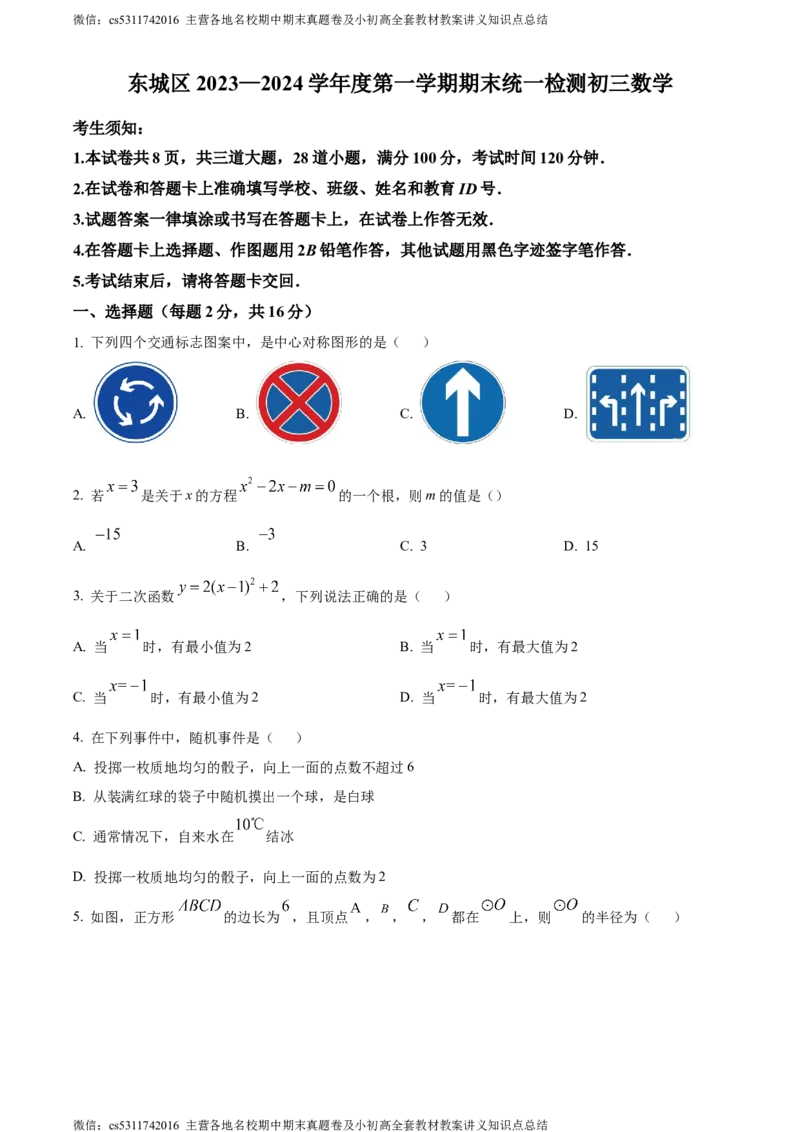 精品解析：北京市东城区2023-2024学年九年级上学期期末数学试题（原卷版）(1)_北京初中期末题_C605-京七八九_B京市数学七八九_北京9上数学_2023-2024_北京数学9上期末