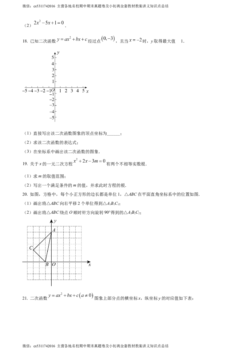 精品解析：北京市东城区第五十四中学2023~2024学年九年级上学期月考数学试题（原卷版）(1)_北京初中期末题_C605-京七八九_B京市数学七八九_北京9上数学_2023-2024_北京数学9上月考