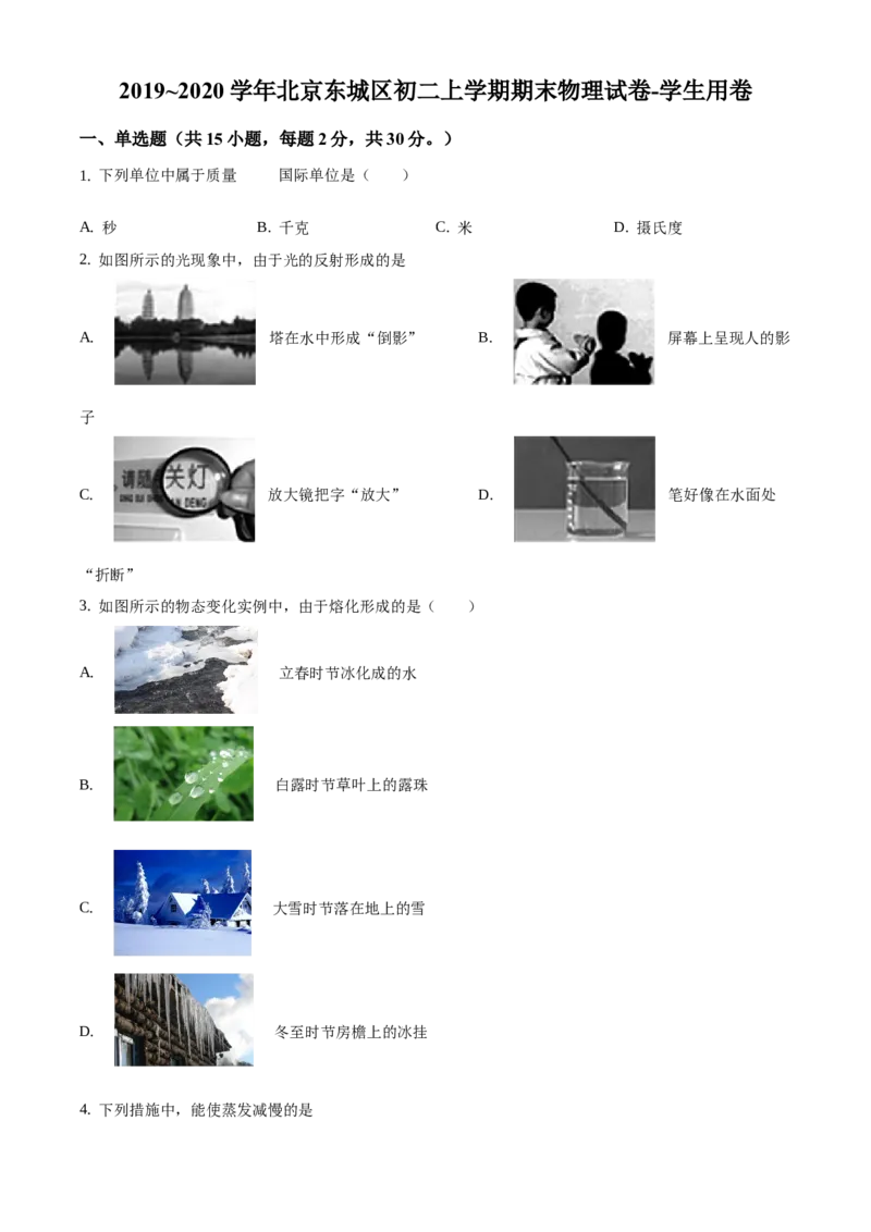 精品解析：北京市东城区2019-2020学年八年级上学期期末物理试题1（原卷版）(1)_北京初中期末题_C605-京七八九_B京物理八九_物理_八年级上学期物理_2019-2020