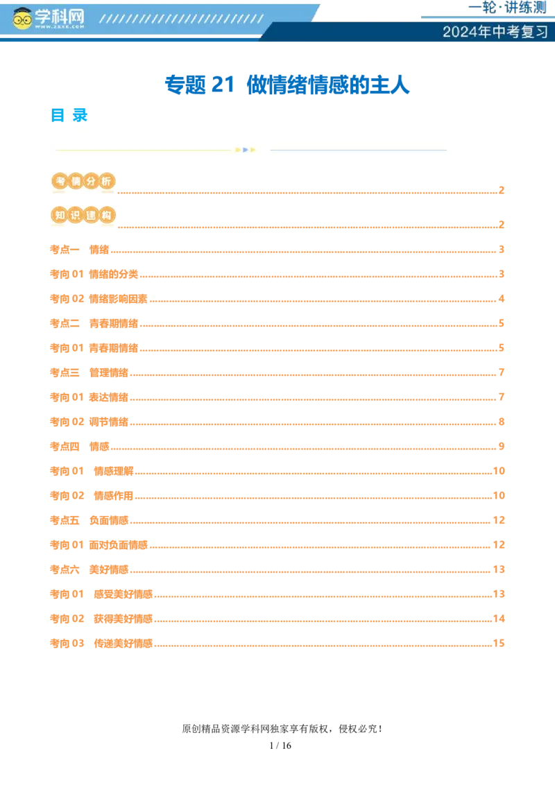 专题21做情绪情感的主人（讲义）-2024年中考道德与法治一轮复习讲练测（全国通用）_02中考总复习（2026版更新中）_07-道法-中考总复习_2024年中考复习资料_一轮复习_配套讲义