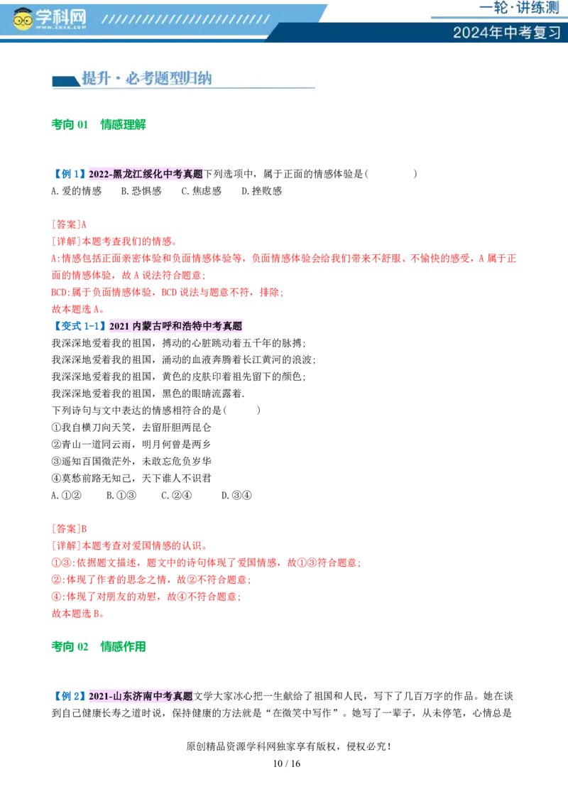 专题21做情绪情感的主人（讲义）-2024年中考道德与法治一轮复习讲练测（全国通用）_02中考总复习（2026版更新中）_07-道法-中考总复习_2024年中考复习资料_一轮复习_配套讲义
