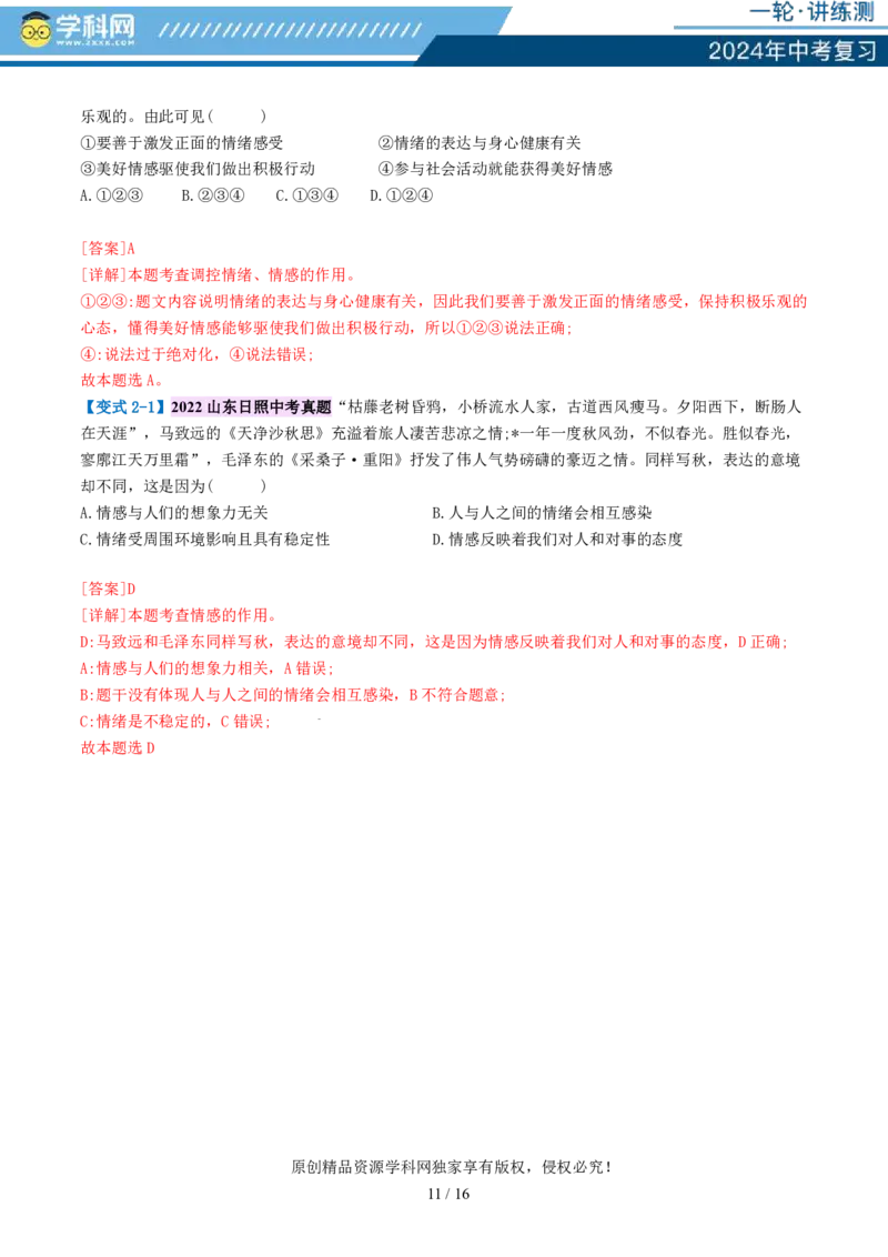 专题21做情绪情感的主人（讲义）-2024年中考道德与法治一轮复习讲练测（全国通用）_02中考总复习（2026版更新中）_07-道法-中考总复习_2024年中考复习资料_一轮复习_配套讲义