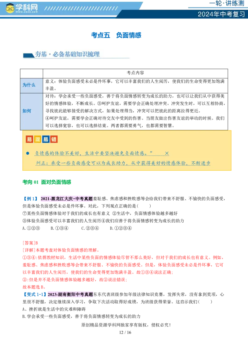 专题21做情绪情感的主人（讲义）-2024年中考道德与法治一轮复习讲练测（全国通用）_02中考总复习（2026版更新中）_07-道法-中考总复习_2024年中考复习资料_一轮复习_配套讲义