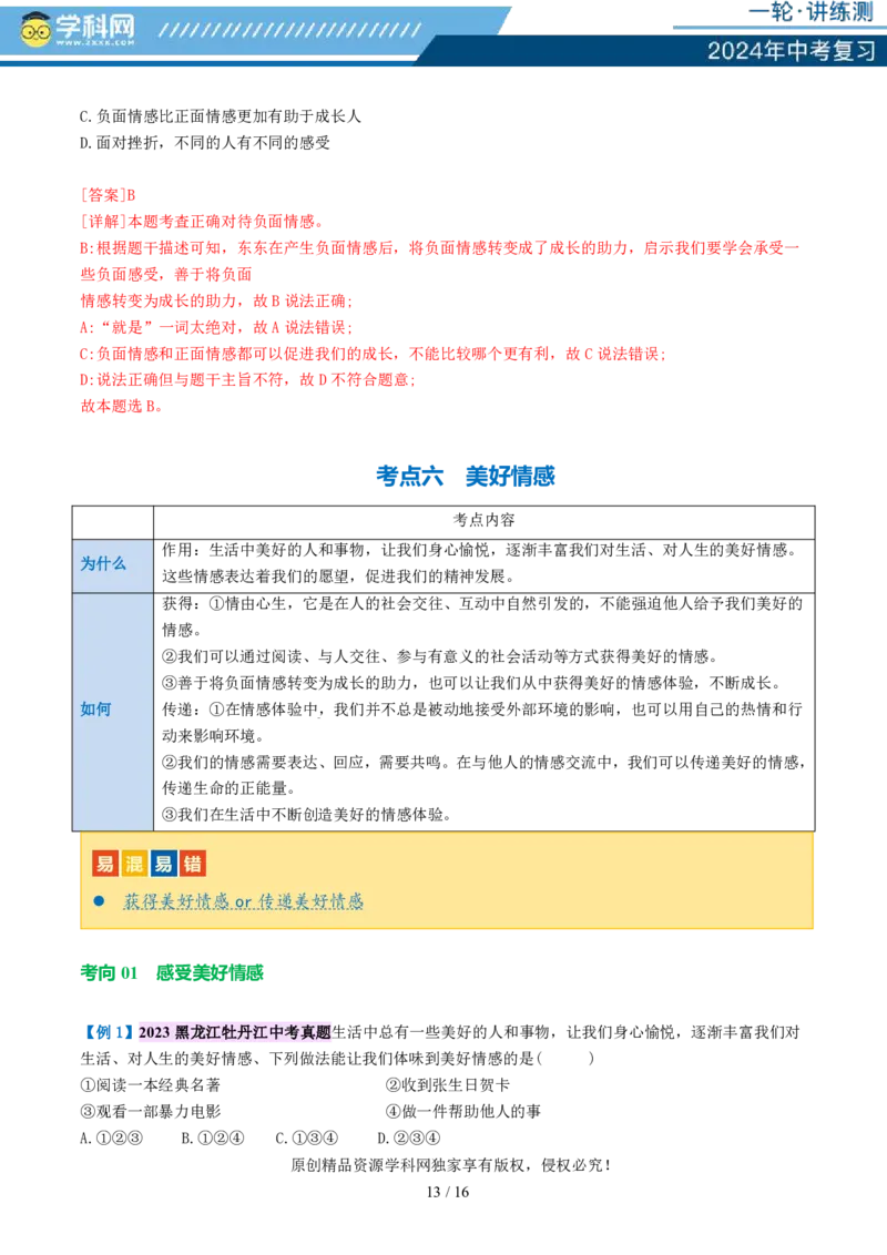 专题21做情绪情感的主人（讲义）-2024年中考道德与法治一轮复习讲练测（全国通用）_02中考总复习（2026版更新中）_07-道法-中考总复习_2024年中考复习资料_一轮复习_配套讲义