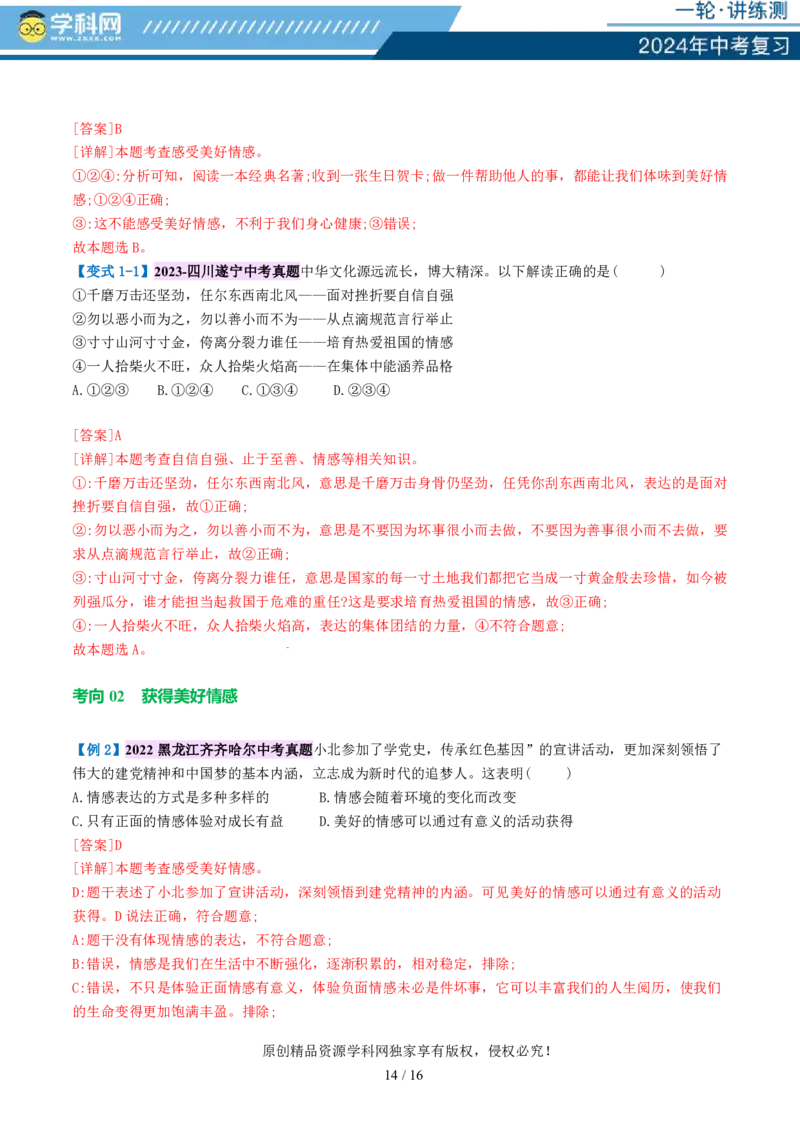 专题21做情绪情感的主人（讲义）-2024年中考道德与法治一轮复习讲练测（全国通用）_02中考总复习（2026版更新中）_07-道法-中考总复习_2024年中考复习资料_一轮复习_配套讲义