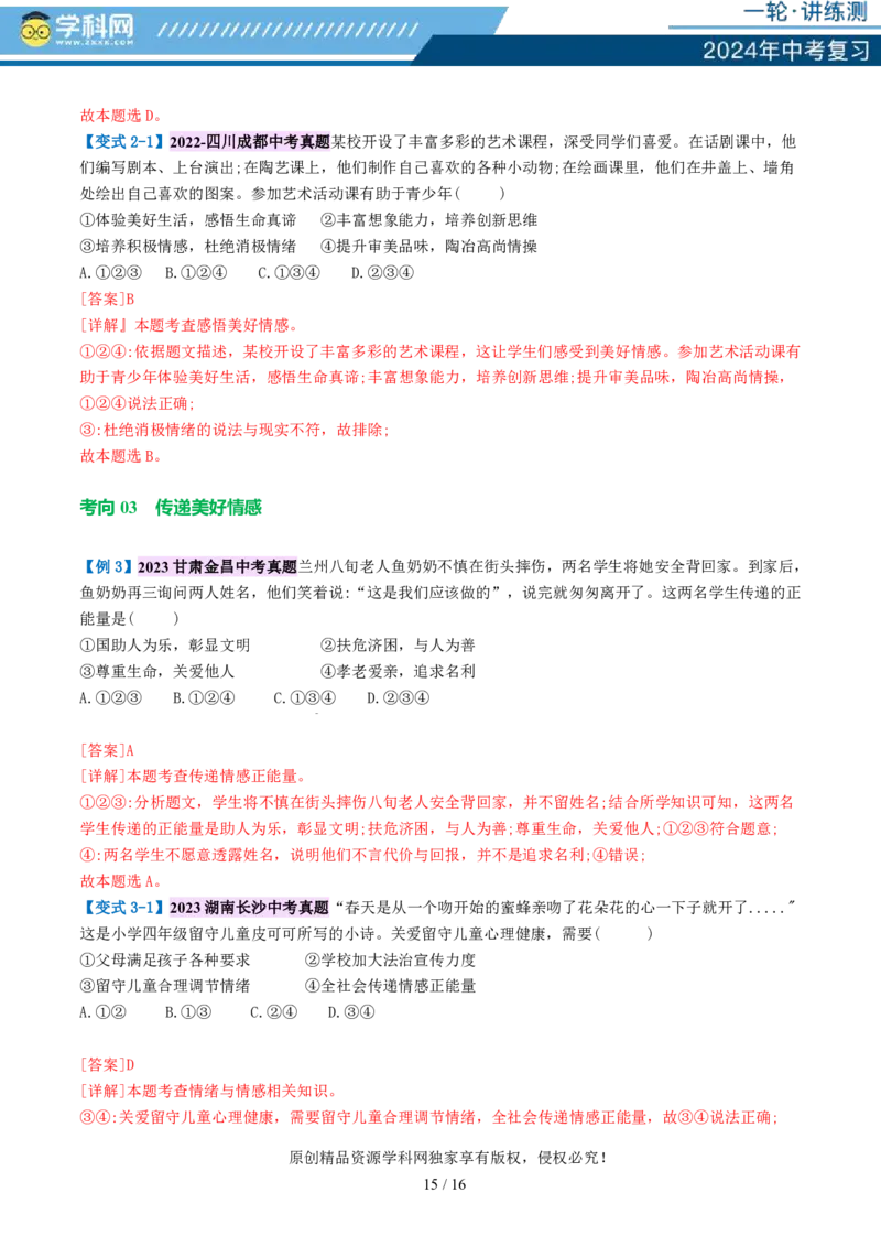 专题21做情绪情感的主人（讲义）-2024年中考道德与法治一轮复习讲练测（全国通用）_02中考总复习（2026版更新中）_07-道法-中考总复习_2024年中考复习资料_一轮复习_配套讲义