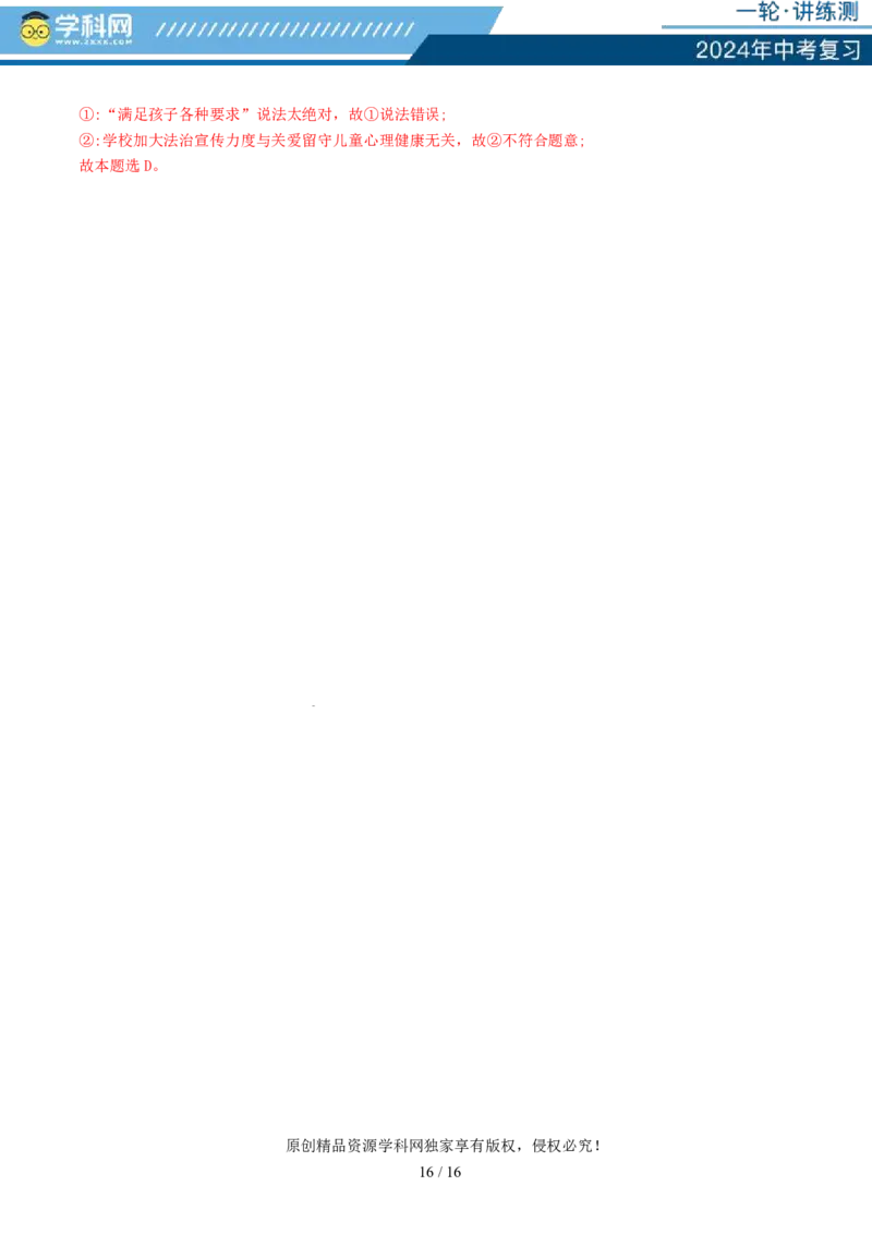 专题21做情绪情感的主人（讲义）-2024年中考道德与法治一轮复习讲练测（全国通用）_02中考总复习（2026版更新中）_07-道法-中考总复习_2024年中考复习资料_一轮复习_配套讲义
