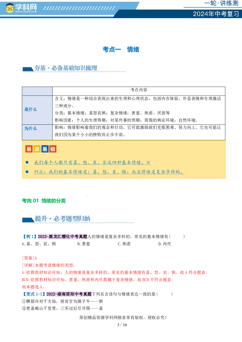 专题21做情绪情感的主人（讲义）-2024年中考道德与法治一轮复习讲练测（全国通用）_02中考总复习（2026版更新中）_07-道法-中考总复习_2024年中考复习资料_一轮复习_配套讲义