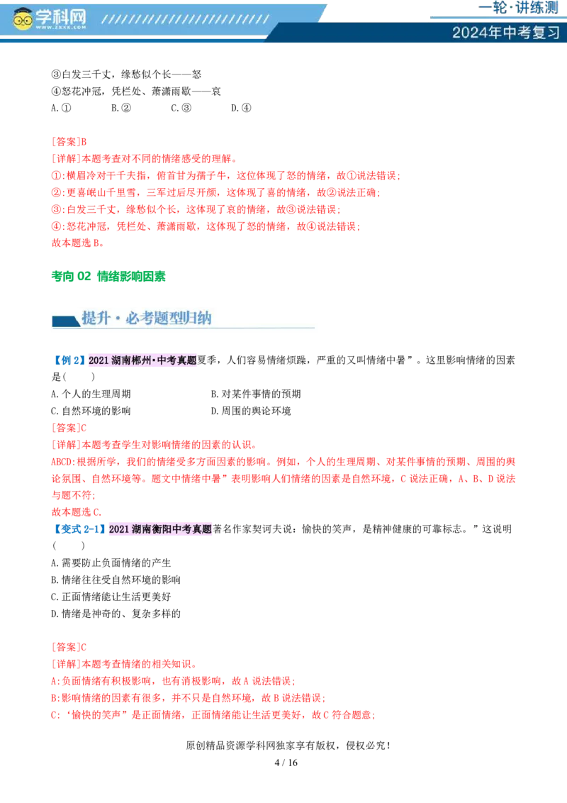 专题21做情绪情感的主人（讲义）-2024年中考道德与法治一轮复习讲练测（全国通用）_02中考总复习（2026版更新中）_07-道法-中考总复习_2024年中考复习资料_一轮复习_配套讲义