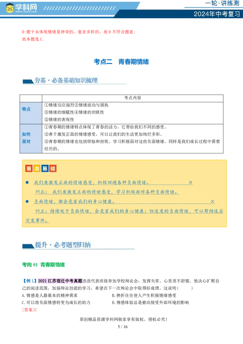 专题21做情绪情感的主人（讲义）-2024年中考道德与法治一轮复习讲练测（全国通用）_02中考总复习（2026版更新中）_07-道法-中考总复习_2024年中考复习资料_一轮复习_配套讲义