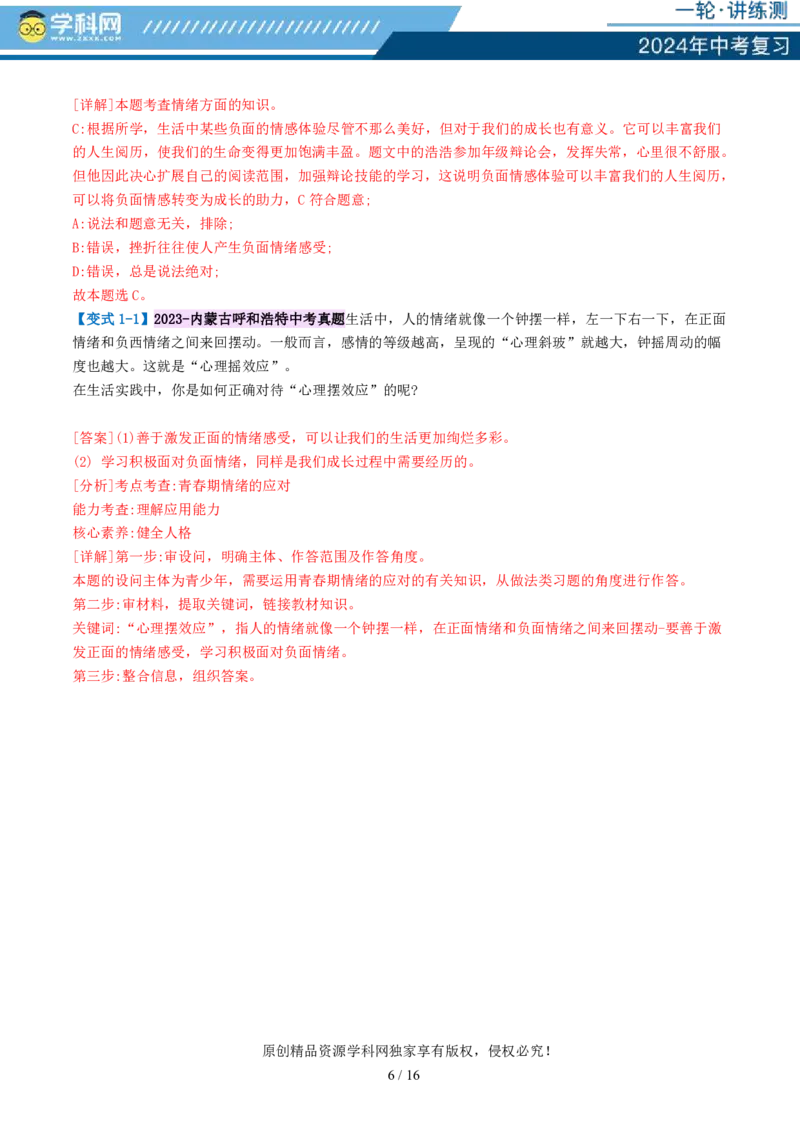 专题21做情绪情感的主人（讲义）-2024年中考道德与法治一轮复习讲练测（全国通用）_02中考总复习（2026版更新中）_07-道法-中考总复习_2024年中考复习资料_一轮复习_配套讲义