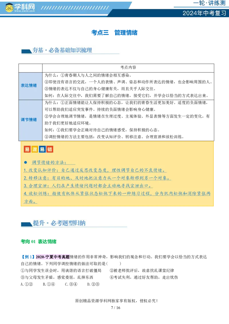 专题21做情绪情感的主人（讲义）-2024年中考道德与法治一轮复习讲练测（全国通用）_02中考总复习（2026版更新中）_07-道法-中考总复习_2024年中考复习资料_一轮复习_配套讲义