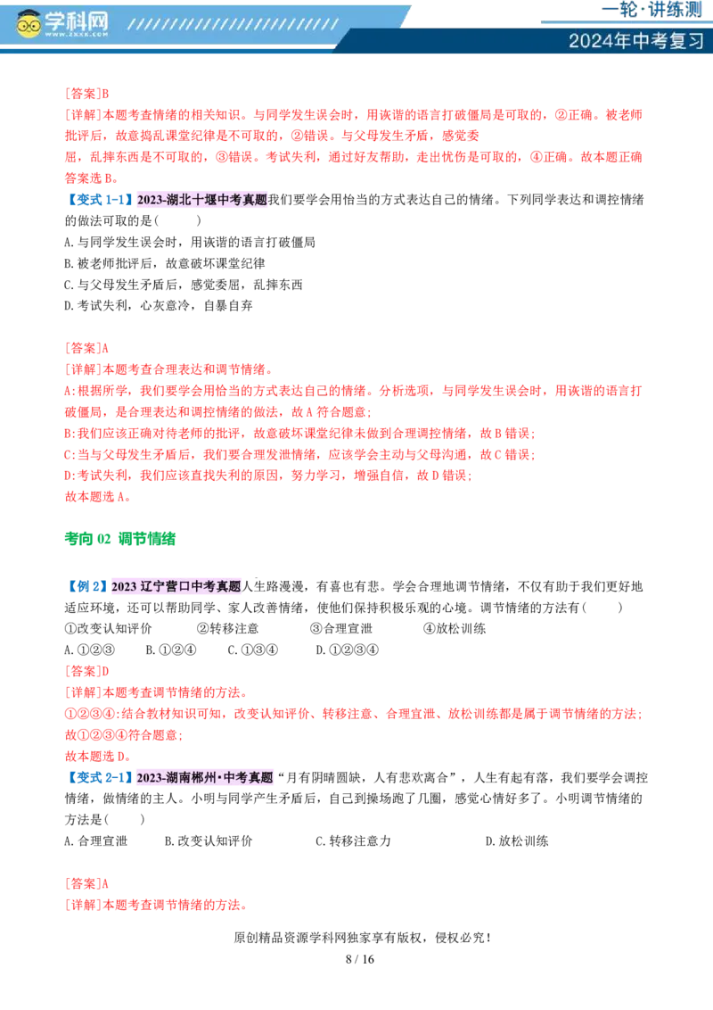 专题21做情绪情感的主人（讲义）-2024年中考道德与法治一轮复习讲练测（全国通用）_02中考总复习（2026版更新中）_07-道法-中考总复习_2024年中考复习资料_一轮复习_配套讲义