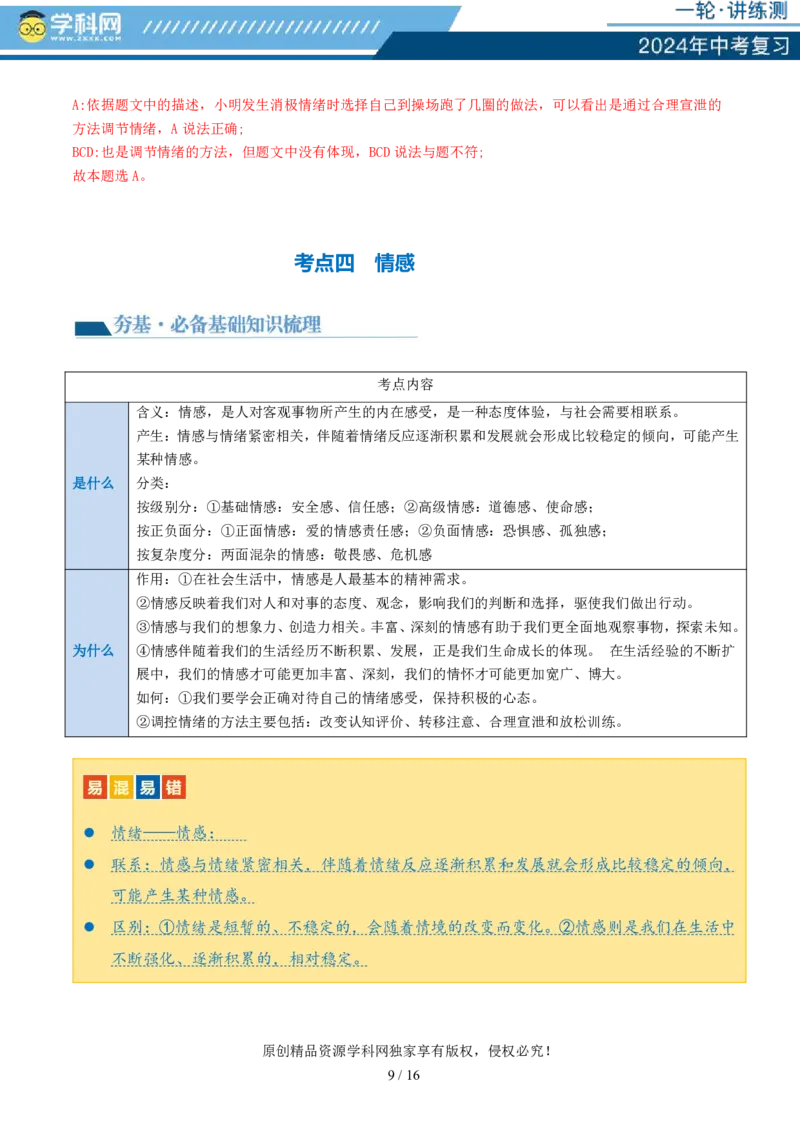 专题21做情绪情感的主人（讲义）-2024年中考道德与法治一轮复习讲练测（全国通用）_02中考总复习（2026版更新中）_07-道法-中考总复习_2024年中考复习资料_一轮复习_配套讲义