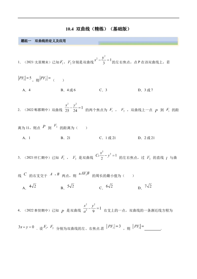 10.4双曲线（精练）（基础版）（原卷版）_2.2025数学总复习_2023年新高考资料_一轮复习_2023年高考数学一轮复习（基础版）（新高考地区专用）
