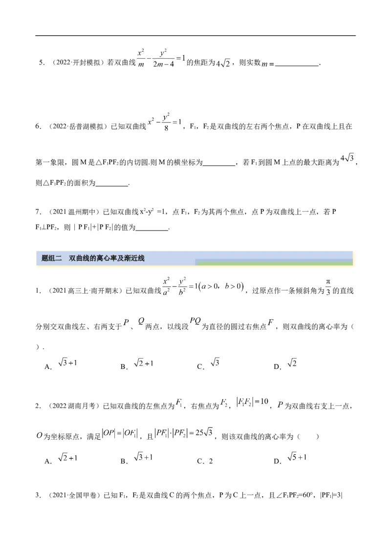 10.4双曲线（精练）（基础版）（原卷版）_2.2025数学总复习_2023年新高考资料_一轮复习_2023年高考数学一轮复习（基础版）（新高考地区专用）