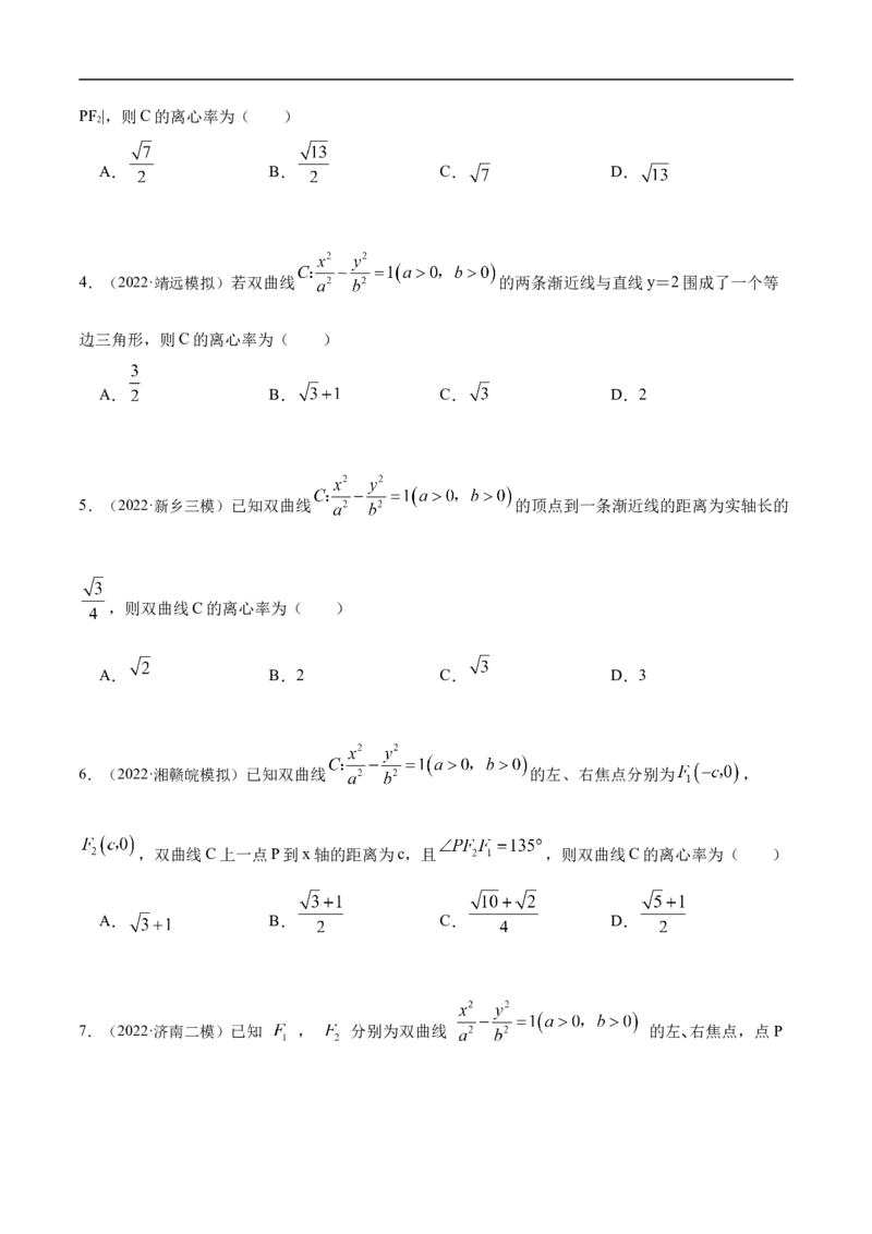 10.4双曲线（精练）（基础版）（原卷版）_2.2025数学总复习_2023年新高考资料_一轮复习_2023年高考数学一轮复习（基础版）（新高考地区专用）