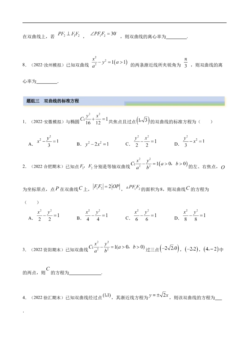10.4双曲线（精练）（基础版）（原卷版）_2.2025数学总复习_2023年新高考资料_一轮复习_2023年高考数学一轮复习（基础版）（新高考地区专用）