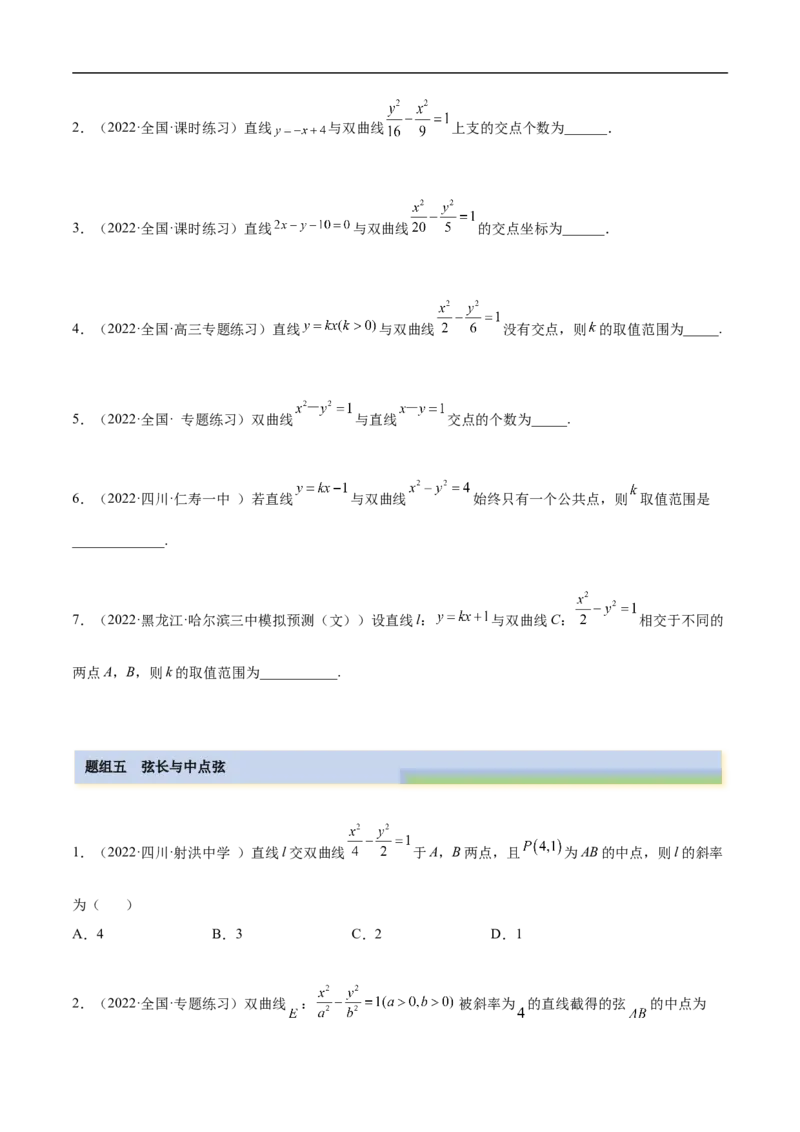 10.4双曲线（精练）（基础版）（原卷版）_2.2025数学总复习_2023年新高考资料_一轮复习_2023年高考数学一轮复习（基础版）（新高考地区专用）