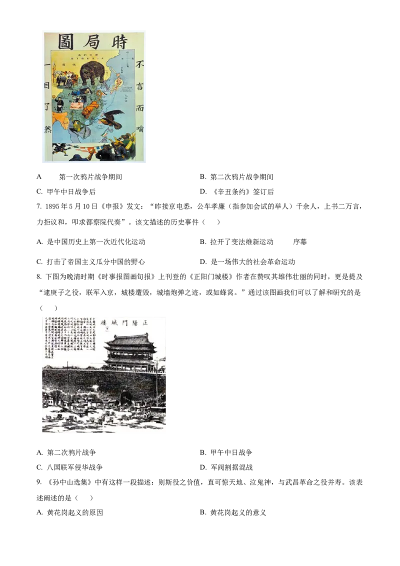 精品解析：北京市东城区2020-2021学年八年级上学期期末历史试题（原卷版）(1)_北京初中期末题_C605-京七八九_B京历史七八九_北京8上历史_2020-2021