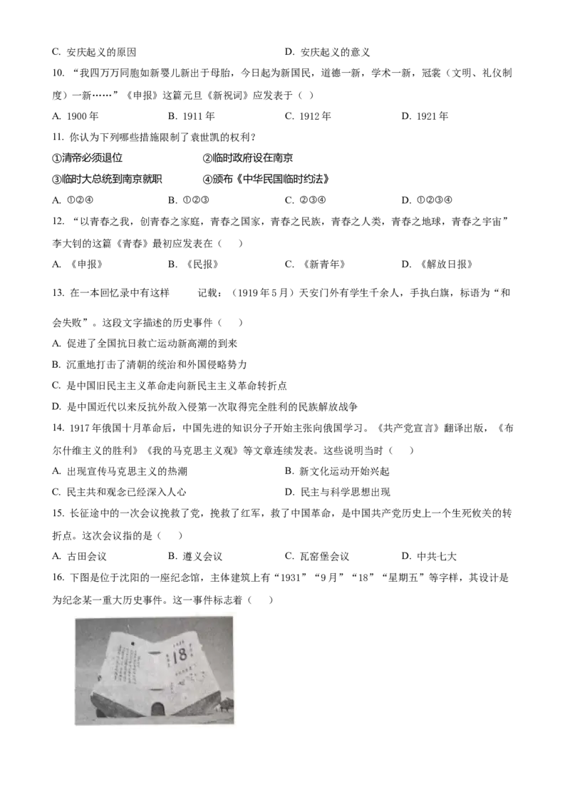 精品解析：北京市东城区2020-2021学年八年级上学期期末历史试题（原卷版）(1)_北京初中期末题_C605-京七八九_B京历史七八九_北京8上历史_2020-2021