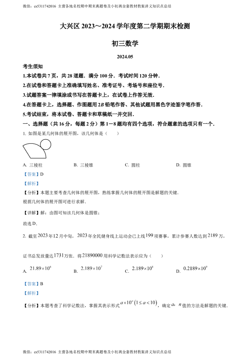 精品解析：2024年北京市大兴区中考二模数学试题（解析版）(1)_北京初中期末题_C605-京七八九_B京市数学七八九_北京9下数学(含中考模拟）_北京数学9下一二三模