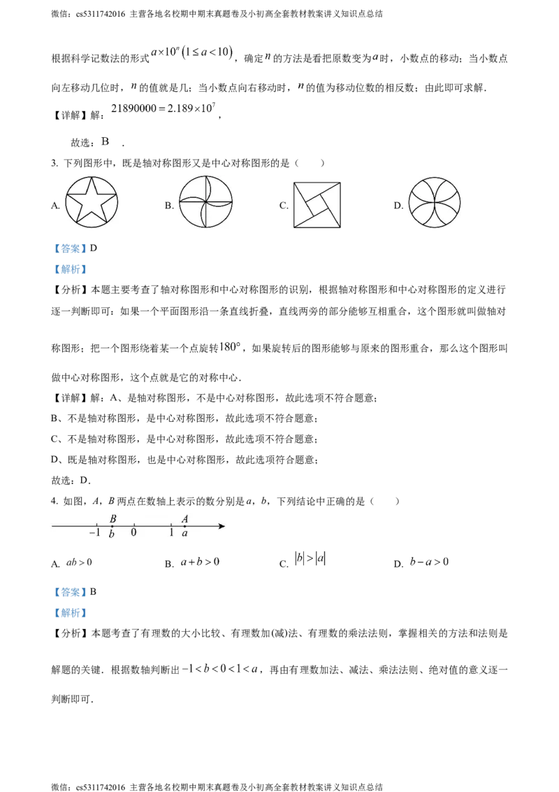 精品解析：2024年北京市大兴区中考二模数学试题（解析版）(1)_北京初中期末题_C605-京七八九_B京市数学七八九_北京9下数学(含中考模拟）_北京数学9下一二三模