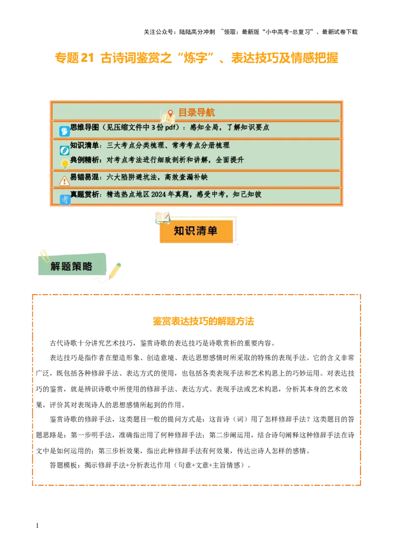 专题21古诗词鉴赏之&rdquo;炼字&ldquo;、表达技巧及情感把握（3份思维导图+考点分类梳理+6大陷阱避坑法）（解析版）_02中考总复习（2026版更新中）_01-语文-中考总复习_2025年中考资料