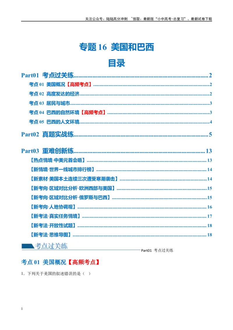 专题16美国和巴西（梯级进阶练）（原卷版）_02中考总复习（2026版更新中）_09-地理-中考总复习_2024年中考复习资料_一轮复习_❤2024年中考地理一轮复习讲练测（全国通用）_配套练习