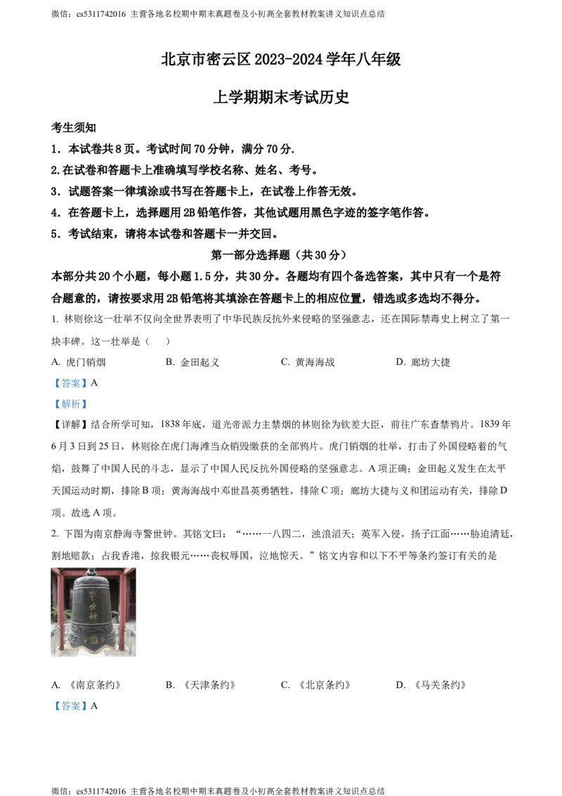 精品解析：北京市密云区2023-2024学年八年级上学期期末考试历史试题（解析版）(1)_北京初中期末题_C605-京七八九_B京历史七八九_北京8上历史_2022-2024_北京历史8上期末