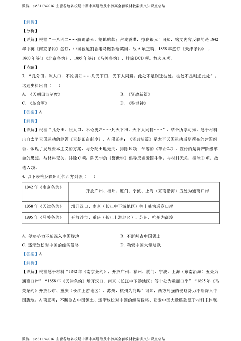 精品解析：北京市密云区2023-2024学年八年级上学期期末考试历史试题（解析版）(1)_北京初中期末题_C605-京七八九_B京历史七八九_北京8上历史_2022-2024_北京历史8上期末