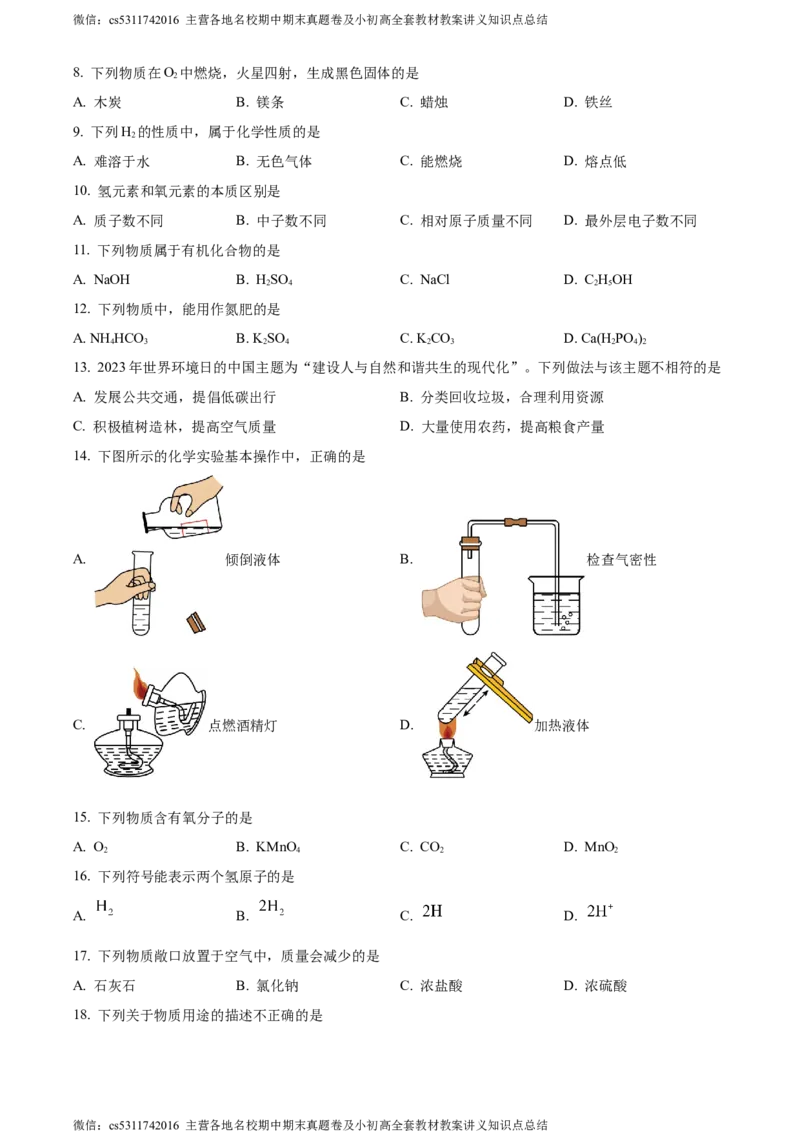 精品解析：2024年北京市昌平区中考二模化学试题（原卷版）(1)_北京初中期末题_C605-京七八九_B京化学七八九_北京9下化学（含中考模拟）_北京化学9下一二模