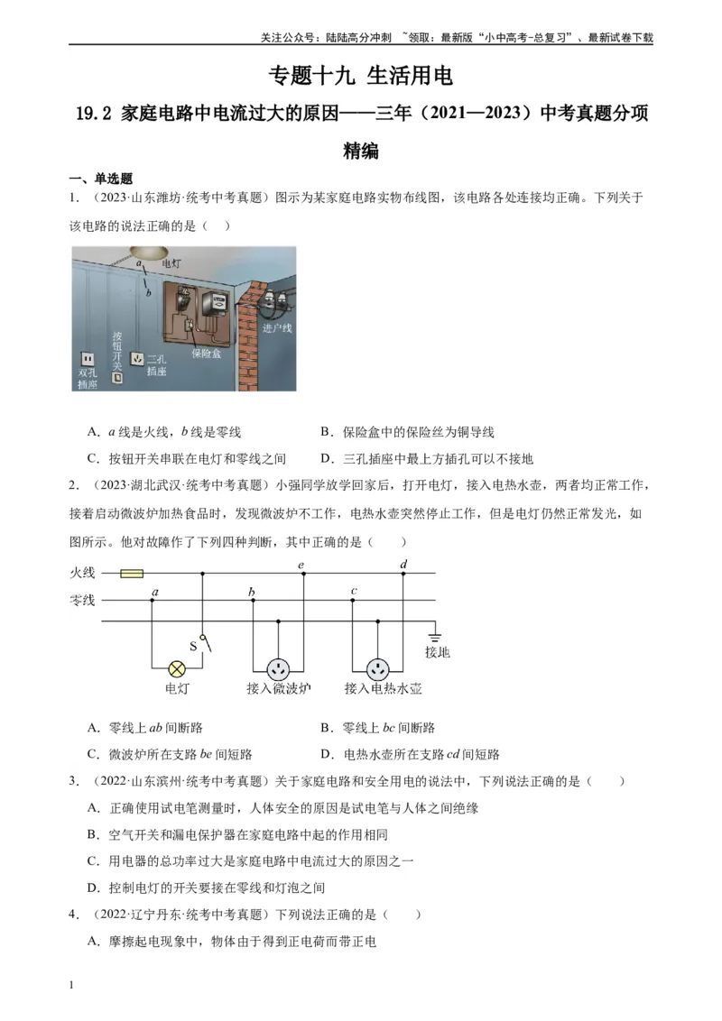 专题19生活用电19.2家庭电路中电流过大的原因（学生版）_02中考总复习（2026版更新中）_04-物理-中考总复习_2024年中考复习资料_专项复习资料