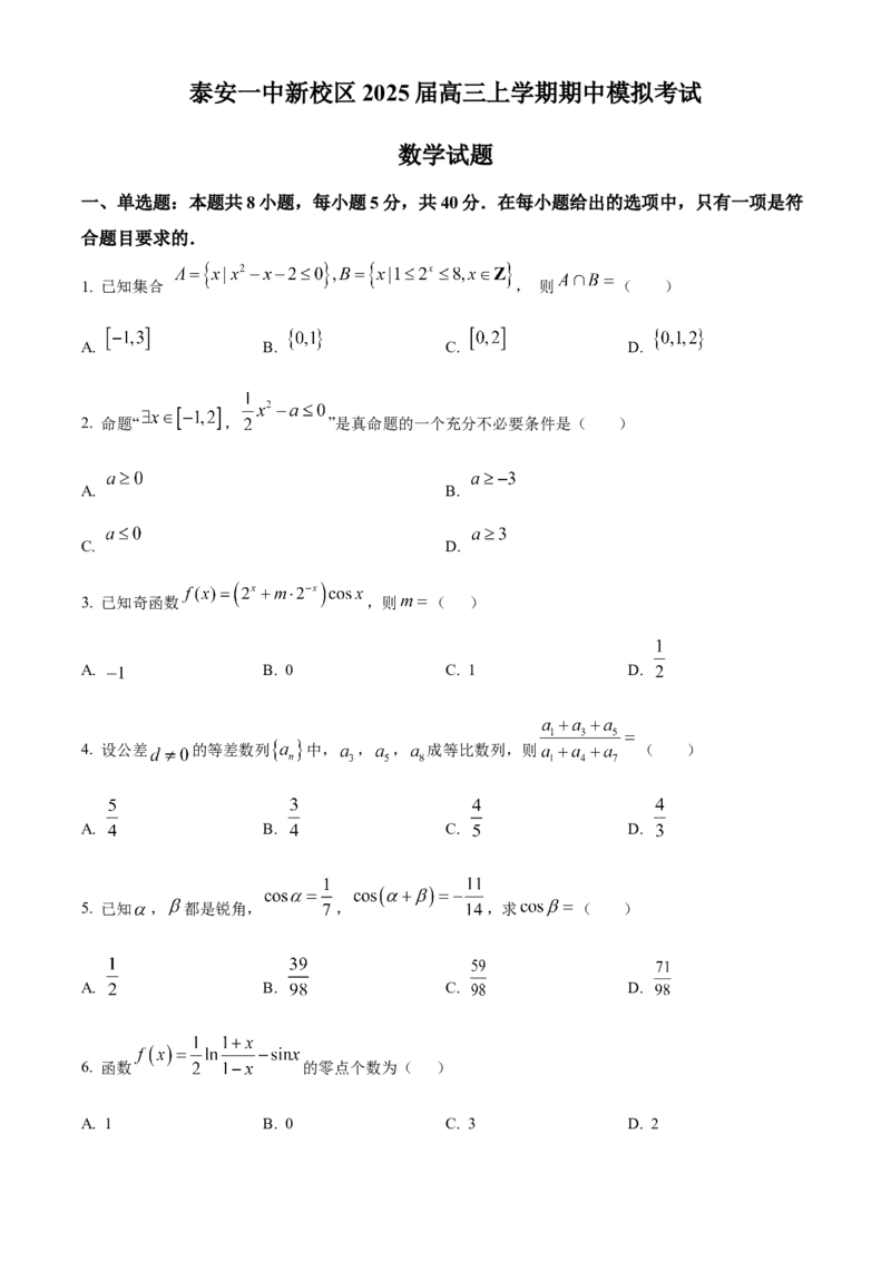 山东省泰安第一中学2025届高三上学期11月月考数学试题_A1502026各地模拟卷（超值！）_12月_241201山东省泰安第一中学2025届高三上学期11月月考