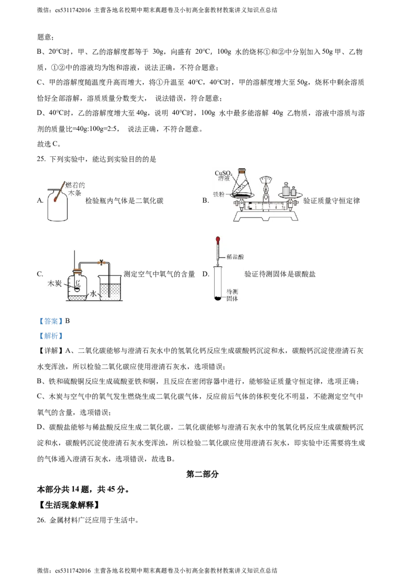 精品解析：2024年北京市房山区中考二模化学试卷（解析版）(1)_北京初中期末题_C605-京七八九_B京化学七八九_北京9下化学（含中考模拟）_北京化学9下一二模
