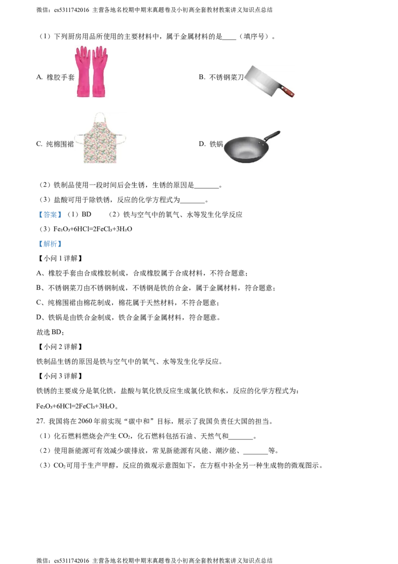 精品解析：2024年北京市房山区中考二模化学试卷（解析版）(1)_北京初中期末题_C605-京七八九_B京化学七八九_北京9下化学（含中考模拟）_北京化学9下一二模