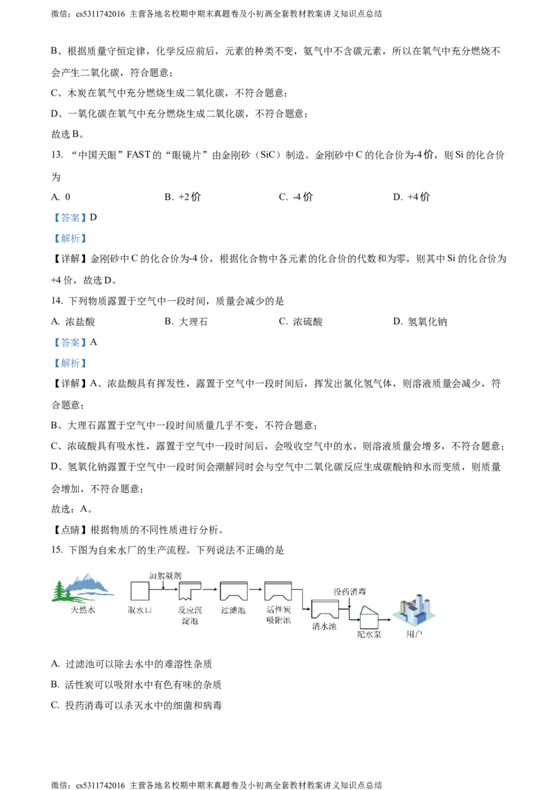 精品解析：2024年北京市房山区中考二模化学试卷（解析版）(1)_北京初中期末题_C605-京七八九_B京化学七八九_北京9下化学（含中考模拟）_北京化学9下一二模