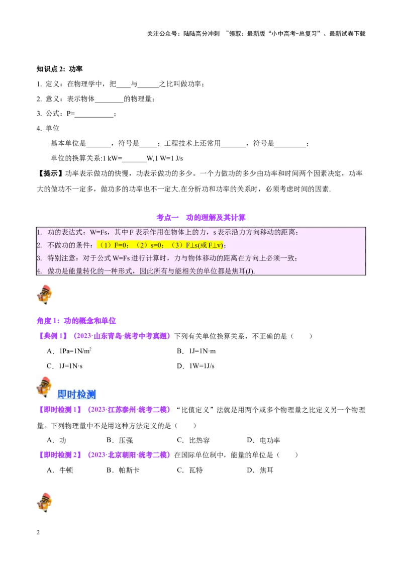 专题17功和功率（原卷版）_02中考总复习（2026版更新中）_04-物理-中考总复习_2024年中考复习资料_一轮复习_完备战2024年中考物理一轮复习考点帮（全国通用）