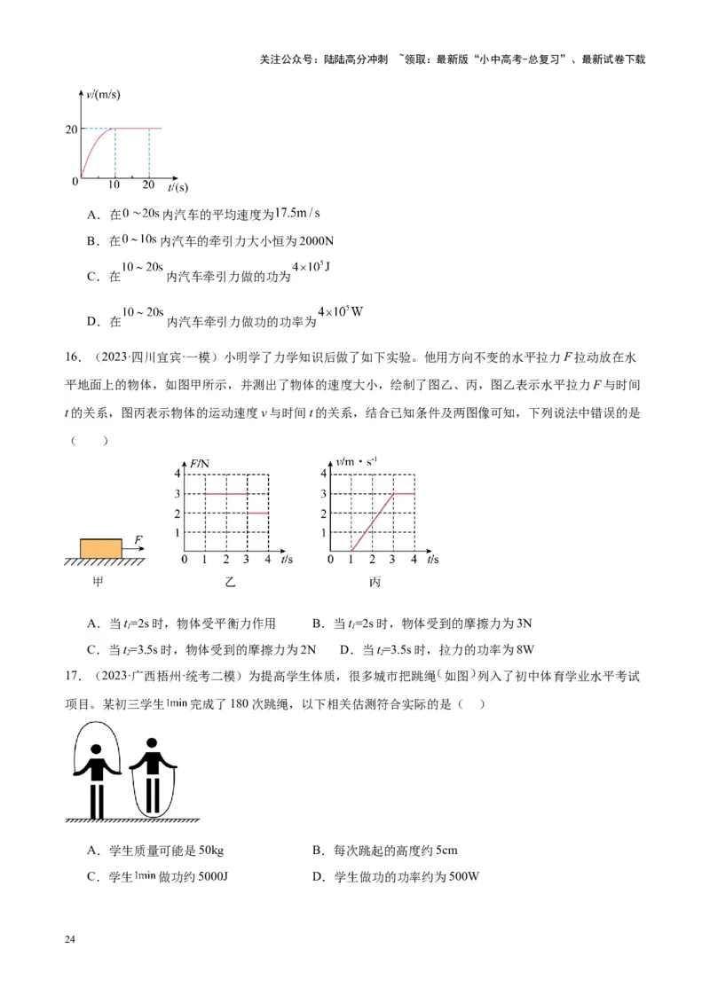 专题17功和功率（原卷版）_02中考总复习（2026版更新中）_04-物理-中考总复习_2024年中考复习资料_一轮复习_完备战2024年中考物理一轮复习考点帮（全国通用）