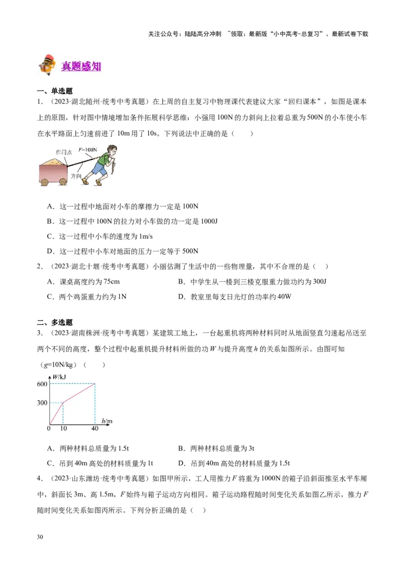 专题17功和功率（原卷版）_02中考总复习（2026版更新中）_04-物理-中考总复习_2024年中考复习资料_一轮复习_完备战2024年中考物理一轮复习考点帮（全国通用）