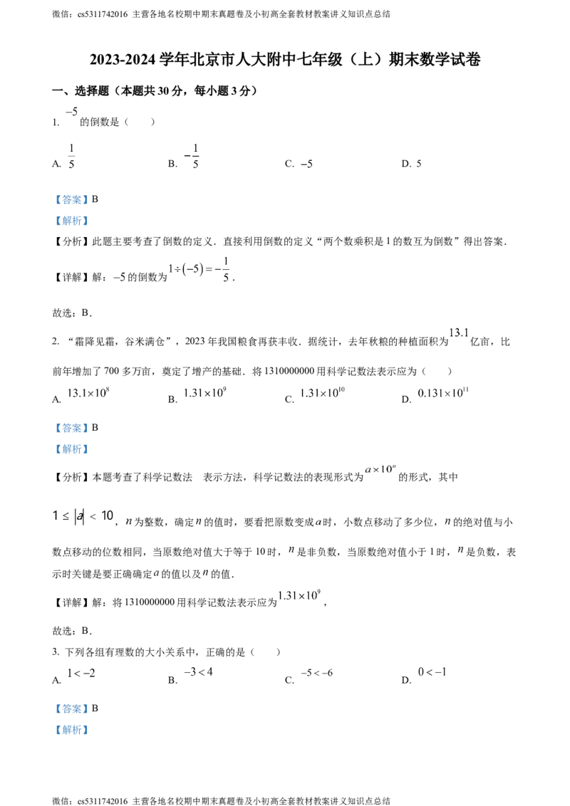 精品解析：北京市中国人民大学附属中学2023-2024学年七年级上学期期末数学试题（解析版）(1)_北京初中期末题_C605-京七八九_B京市数学七八九_北京7上数学_2023-2024_北京数学7上期末