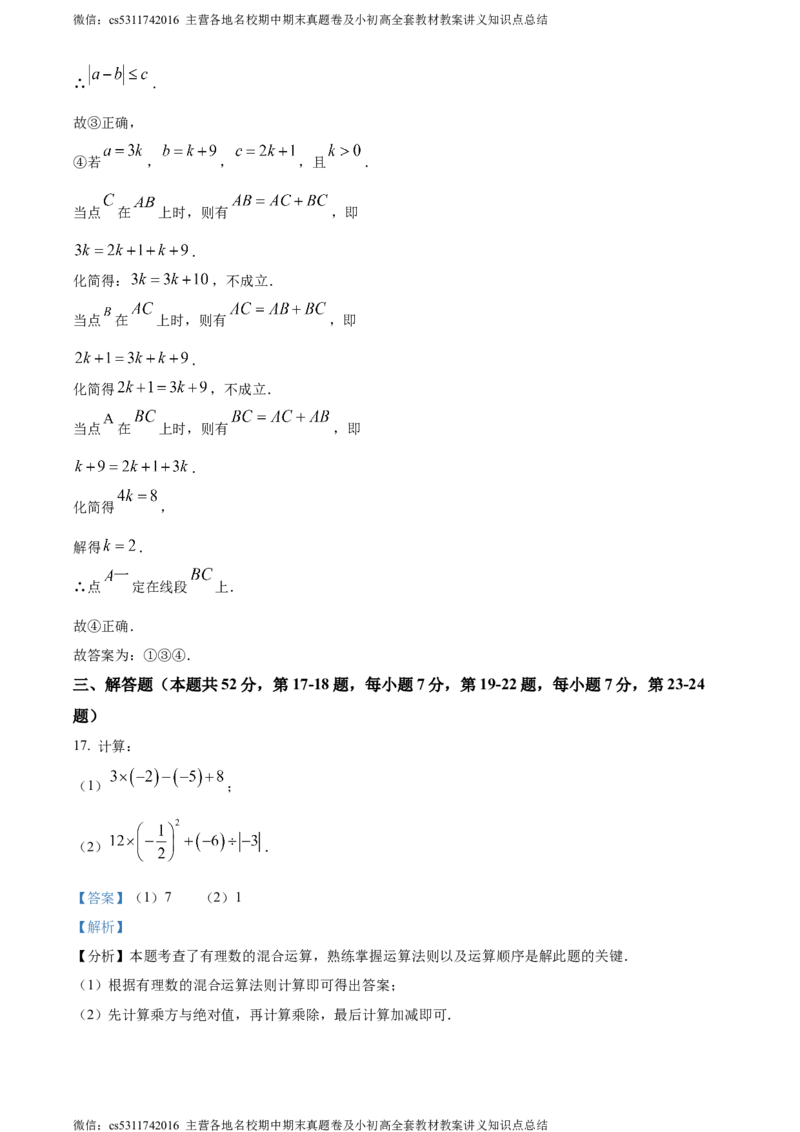 精品解析：北京市中国人民大学附属中学2023-2024学年七年级上学期期末数学试题（解析版）(1)_北京初中期末题_C605-京七八九_B京市数学七八九_北京7上数学_2023-2024_北京数学7上期末
