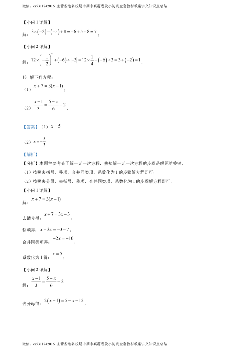 精品解析：北京市中国人民大学附属中学2023-2024学年七年级上学期期末数学试题（解析版）(1)_北京初中期末题_C605-京七八九_B京市数学七八九_北京7上数学_2023-2024_北京数学7上期末